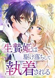 生贄姫は駆け落ちして執着される【タテヨミ】 #1 生贄姫の結婚