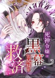 死神令嬢は黒幕お兄様を救済したい【タテヨミ】 1話 死神令嬢