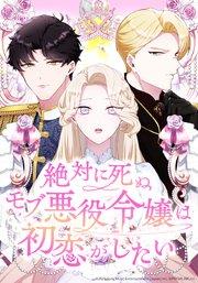 絶対に死ぬモブ悪役令嬢は初恋がしたい【タテヨミ】 1話 繰り返される運命