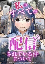 私のすべてが配信されている件について【タテヨミ】 #01