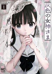 灰色の女神さま 1