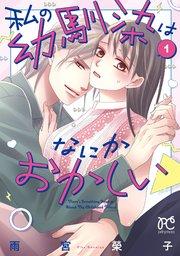 私の幼馴染はなにかおかしい 1