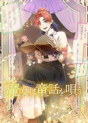 魔女は童話を唄う【タテスク】 第1話