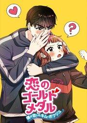 恋のゴールドメダル~僕が恋したキム・ボクジュ~【タテヨミ】1話