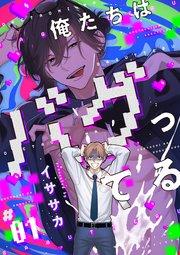 俺たちはバグってる #01