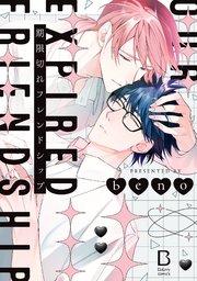 期限切れフレンドシップ【電子単行本】【シーモア限定特典付き】