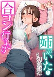 合コン行ったら姉がいた 1巻