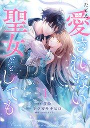 たとえ愛されない聖女だとしても 1巻