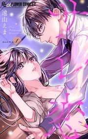 サレ恋~再会した元カレ~【マイクロ】 1