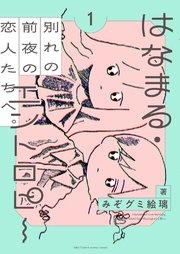 はなまる・エントロピー (1) 【電子限定おまけ付き】