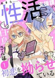 性活支援課の白鳥さんは初恋を拗らせている【描き下ろしおまけ付き特装版】 1巻