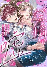 この発情は嘘をつけない。~年下αは運命のΩを捕えて離さない~ 1巻