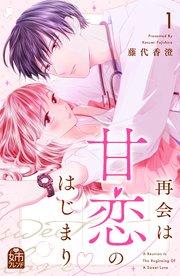 再会は甘恋のはじまり(1)