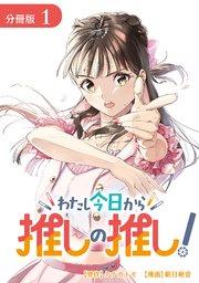わたし今日から推しの推し! 分冊版 1巻