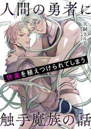 人間の勇者に快楽を植えつけられてしまう触手魔族の話1