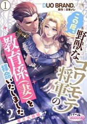 この度、野獣なコワモテ将軍の教育係(妻)を拝命いたしました2 蜜月夫婦編1