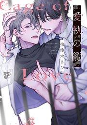 愛執の籠【コミックス版】【電子版限定特典付き】