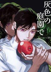 灰色の庭園で【タテヨミ】 1巻