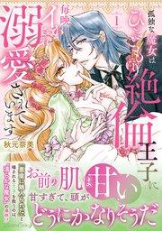 孤独な魔女はひきこもり絶倫王子に毎晩イかされ溺愛されています 1