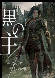 黒の主【合冊版】 1巻