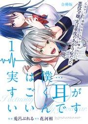 実は僕……すごく耳がいいんです~乙女ゲームで感情のない人形と嫌われていた悪役令嬢、実は重度のあがり症だった~【合冊版】 1巻