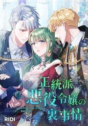正統派悪役令嬢の裏事情第1巻