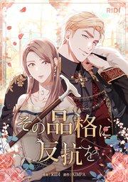 その品格に反抗を第1巻