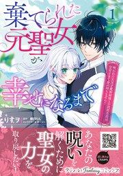棄てられた元聖女が幸せになるまで~呪われた元天才魔術師様との同居生活は甘甘すぎて身が持ちません!!~ 1