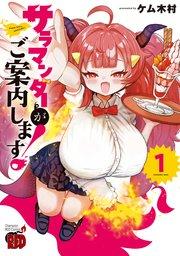 サラマンダーがご案内します! 1