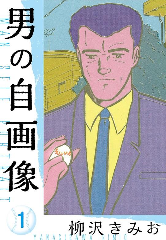 男の自画像 新装版 [1巻]