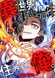 異世界事故物件住みます、俺。【タテスク】 第1話