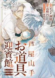 芦屋山手 お道具迎賓館【分冊版】(コミック) 1話