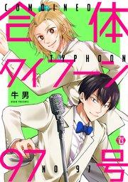 合体タイフーン97号【コミックス版限定描き下ろし短編付き】シーモア限定特典ペーパー付き