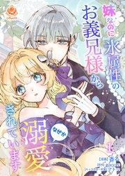 妹なのに氷属性のお義兄様からなぜか溺愛されています【合本版】1