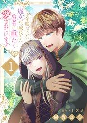 十年眠っていた魔女は、成長した勇者に重たく愛されています1