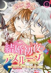 結婚初夜のデスループ~脳筋令嬢は何度死んでもめげません~【分冊版】 1