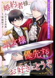 婚約者様、王女様を優先するならお好きにどうぞ(※ただし、私も王子様を優先しますが…)【単話】(1)