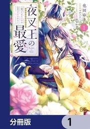 夜叉王の最愛 ~虐げられた治癒の乙女は溺愛される~【分冊版】 1