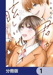 君が眩しいせいで【分冊版】 1