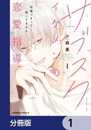 サブスクイケメンの恋愛指導 同棲つきって聞いてません【分冊版】 1