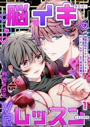 脳イキVRレッスン~幼馴染似のイケメンキャラとバーチャルゲームで処女卒業!?~第1話