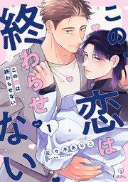 この恋は終わらせない act.1