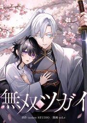 無双のツガイ1話