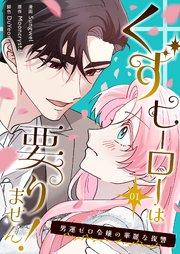 くずヒーローは要りません!~男運ゼロ令嬢の華麗な復讐~(フルカラー)【特装版】 1巻