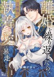 離婚を繰り返したら、旦那様の執着愛が暴走しました(1)