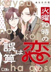 火曜10時の恋は誤算1