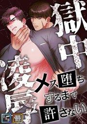 獄中凌辱~メス堕ちするまで許さない【全年齢版】【タテヨミ】(1)