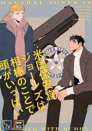 米国保安官ジョーンズは相棒のことで頭がいっぱい【全年齢版】【タテヨミ】(1)