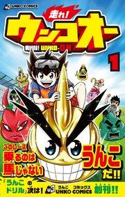 走れ!ウンコオー【単話版】1話(1)