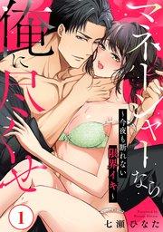マネージャーなら俺に尽くせ ~今夜も断れない限界イキ~1